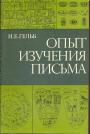 И.Е.Гельб. пер. с английского - Опыт изучения письма. (Основы грамматологии)