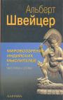 Альберт Швейцер - Мировоззрение индийских мыслителей. Мистика и этика