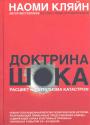 Наони Кляйн - Доктрина шока. Расцвет капитализма катастроф
