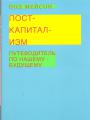 Пол Мейсон - Пост-капитализм. Путеводитель по нашему будущему