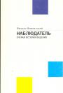 Михаил Ямпольский - Наблюдатель. Очерки истории видения