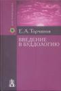 Е.Торчинов - Введение в буддологию.Курс лекций