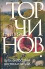 Евгений Торчинов - Пути философии Востока и Запада. Познание запредельного