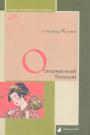 Александр Куланов - Обнажённая Япония. Сексуальные традиции Страны солнечного корня