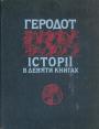 Геродот - Історії в дев”яти книгах