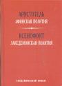 Аристотель. Ксенофонт - Афинская полития. Лакедемонская полития