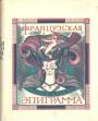 Подарочное издание - Французская классическая эпиграмма