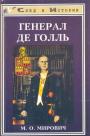 М.О.Мирович - Генерал де Голль