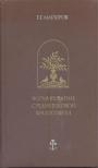 Г.Г.Майоров - Формирование средневековой философии. Латинская патристика
