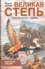 Мурад Аджи - Великая Степь. Кипчаки. Огузы.Дыхание Армагеддона