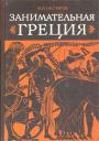 М.Л.Гаспаров - Занимательная Греция. Рассказы о древнегреческой культуре
