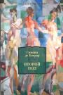 Симона де Бовуар. Серия ”Большие книги NF” - Второй пол