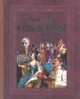 К.В.Рыжов - Кто есть кто в мировой истории. Иллюстрированная энциклопедия