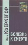 Сёрен Кьеркегор - Болезнь к смерти