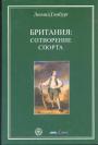 Леонид Гамбург - Британия:сотворение спорта