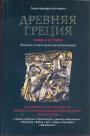 Генри Бернард Коттерилл - Древняя Греция. Мифы и история.