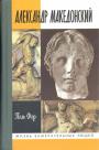 Поль Фор - Александр Македонский
