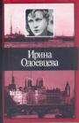 Ирина Одоевцева. Изд.”Согласие” - На берегах Невы. На берегах Сены. Стихотворения