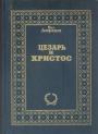 Вил Дюрант - Цезарь и Христос