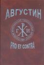 Личность и идейное наследие блаженного Августина в оценке мыслителей и исследователей - Августин: Pro et contra. Антология