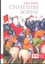 Жан Фавье. Тираж — 500 экз. ”Евразия” - Столетняя война