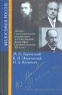 М.И.Каринский. В.Н.Ивановский. Н.А.Васильев - Логико-гносеологическое направление философии (первая половина XX века)