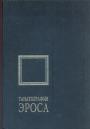 Тексты Ж.Батая,Р.Барта,М.Бланшо,М.Фуко,Ж.Деррида,Г.Марселя,Ж-П.Сартра,П.Клоссовски. - Танатология эроса. Жорж Батай и французская мысль середины XX века