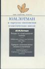 Ю.М.Лотман - Лекции по структурной поэтике. Избранные статьи 1992—1993 гг. Тартуско-московская семиотическая школа