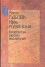 Рената Гальцева. Ирина Роднянская - К портретам русских мыслителей { от Вл.Соловьева до Николая Лосского и Аарона Штейнберга}