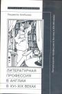 Людмила Алябьева - Литературная профессия в Англии в XVI—XIX веках