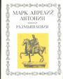 Марк Аврелий Антонин - Размышления
