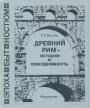 Г.С.Кнабе. Серия”Эпоха.Быт,Костюм” - Древний Рим—история и повседневность