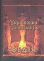 Сергій Піддубний - Українська цивілізація Ведія. Словник-довідник української праісторії та ведичної культури