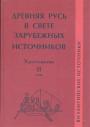 Византийские источники - Древняя Русь в свете зарубежных источников. Хрестоматия