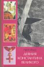 Сергей Власов - Деяния Константина Великого