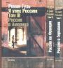 Роман Гуль - Я унёс Россию. Апология эмиграции в 3-х книгах. (Германия,Франция,Америка)