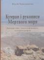 Віталій Черноіваненко. Наклад -500 прим. - Кумран і рукописи Мертвого моря. Авторство,ідентифікація,історіографія