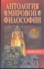 Жемчужины философской мысли народов Древнего Востока - Антология мировой философии. Древний Восток