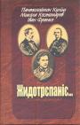 Пантелеймон Куліш, Микола Костомаров,Іван Франко - Жидотрєпаніє