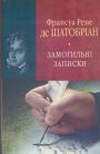 Франсуа Рене де Шатобріан. Переклад В.М.Верховня - Замогильні записки