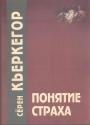 Сёрен Кьеркегор - Понятие страха