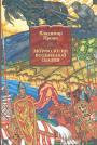 Владимир Пропп. Серия ”Большие книги. NF” - Морфология волшебной сказки. Исторические корни волшебной сказки
