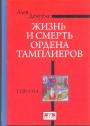 Ален Демурже. Тираж — 500 экз. - Жизнь и смерть ордена тамплиеров (1120 — 1314)