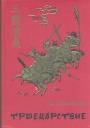Ло Гуаньчжун. Подарочное издание с иллюстрациями - Троецарствие