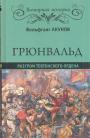 Вольфганг Акунов - Грюнвальд. Разгром Тевтонского Ордена