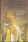 Джон Джулиус Норвич - История Византийской империи. От основания Константинополя до крушения государства