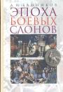 А.В, Банников. Изд.”Евразия” - Эпоха боевых слонов, От Александра Великого до падения Персидского царства Сасанидов