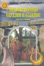 А.В.Гудзь-Марков - Индоевропейцы Евразии и славяне