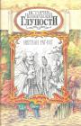 Иштван Рат-Вег - История человеческой глупости
