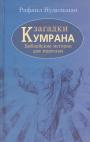 Рафаил Нудельман - Загадки Кумрана. Библейские истории для взрослых